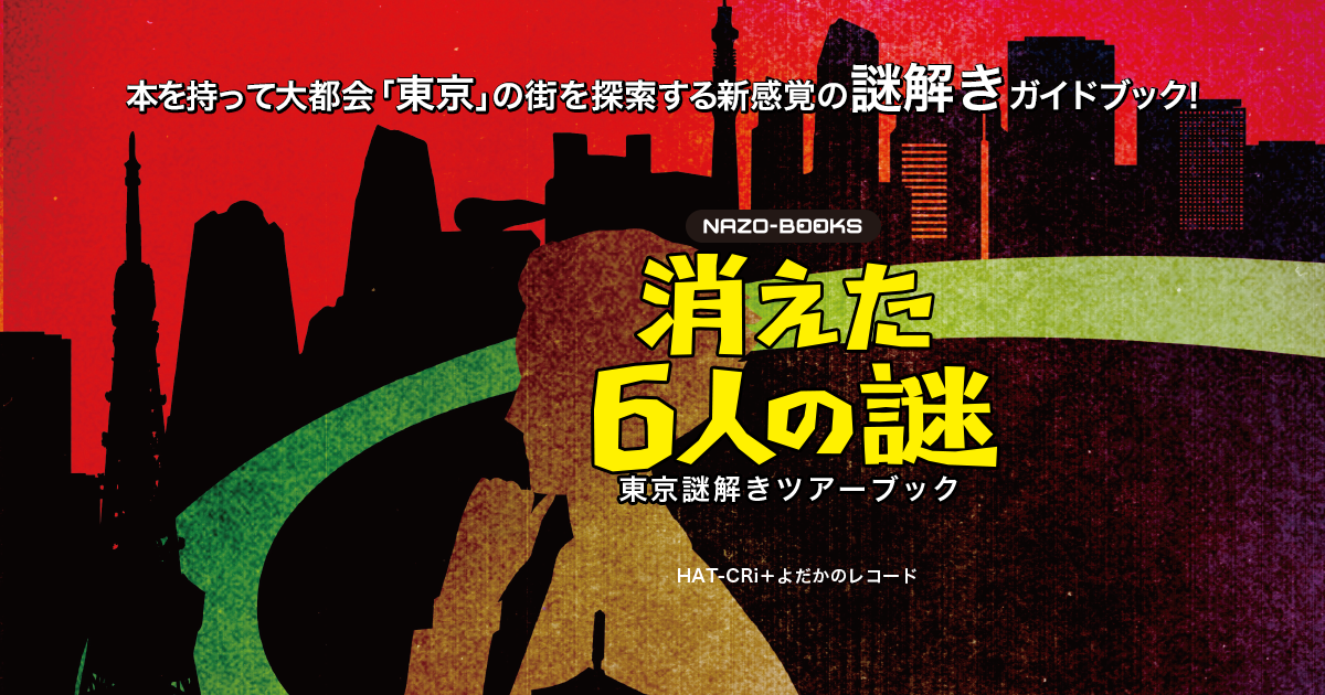 東京謎解きツアーブック 消えた6人の謎 | NAZO-BOOKS | リットー