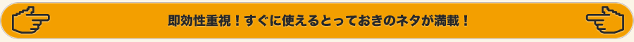 即効性重視!すぐに使えるとっておきのネタが満載!