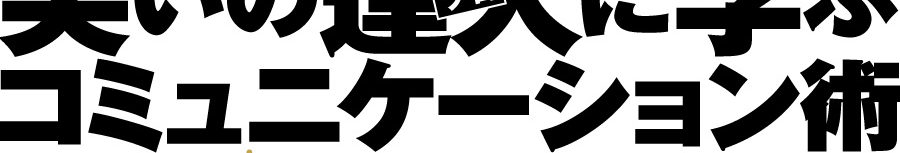 笑いの達人に学ぶ コミュニケーション術