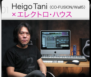 HeigoTani（CO-FUSION/Wall5）×エレクトロ・ハウス