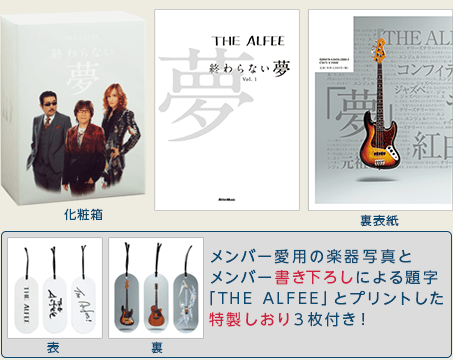 メンバー愛用の楽器写真とメンバー書き下ろしによる題字「THE ALFEE」とプリントした特製しおり３枚付き！