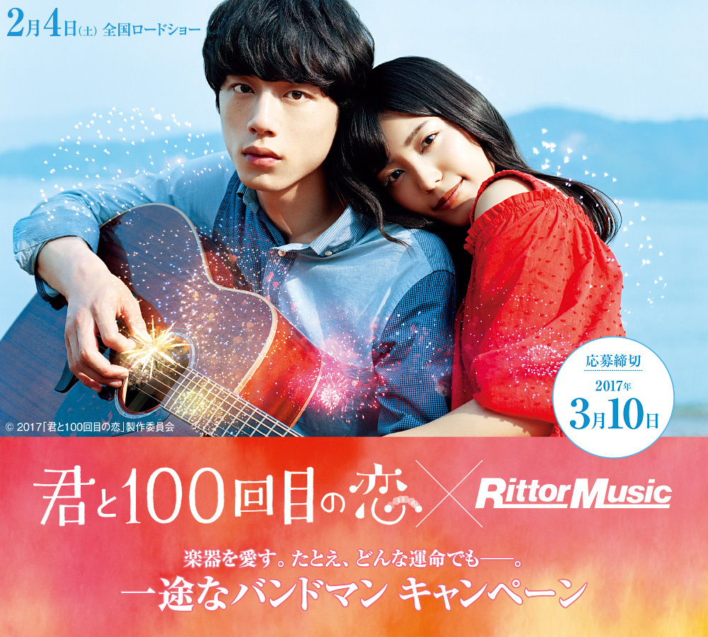 君と100回目の恋 × RittorMusic 一途なバンドマン キャンペーン