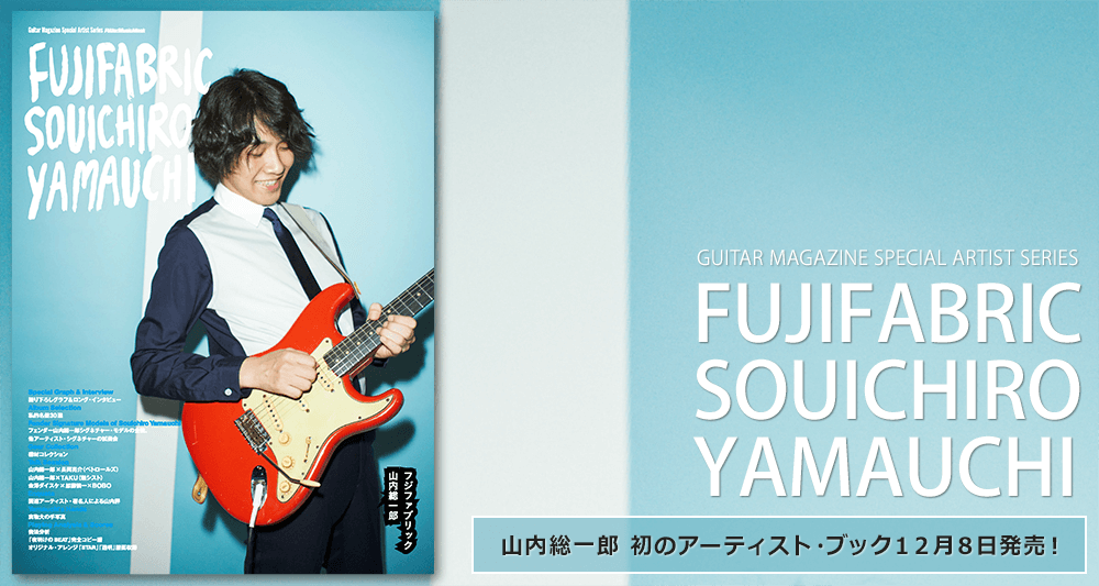 GUITAR MAGAZINE SPECIAL ARTIST SERIES　フジファブリック　山内総一郎