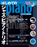 はじめてのジャズ・ピアノ・トリオ カラオケCD強化編