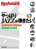 やっぱりJAZZが弾きたい