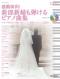感動演出！新郎新婦も弾けるピアノ曲集