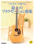 ソロ・ギターで奏でる最上のリラクゼーション曲集