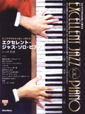 エクセレント・ジャズ・ソロ・ピアノ