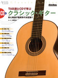 TAB譜とCDで学ぶクラシック・ギター