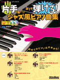 片手で奏でる！誰でも弾ける！ジャズ風ピアノ曲集