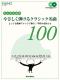 大人のためのやさしく弾けるクラシック名曲100