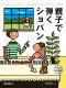 親子で弾くショパン