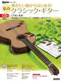 弾きたい曲からはじめる! 私のクラシック・ギター