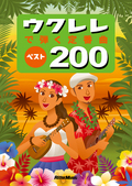 ウクレレで弾く定番曲ベスト200［改訂2版］