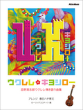 ウクレレ・キヨシロー 