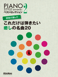読者が選んだ　これだけは弾きたい癒しの名曲20