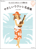 たった5つのコードで弾けるやさしいウクレレ名曲集