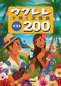 ウクレレで弾く定番曲ベスト200［改訂3版］