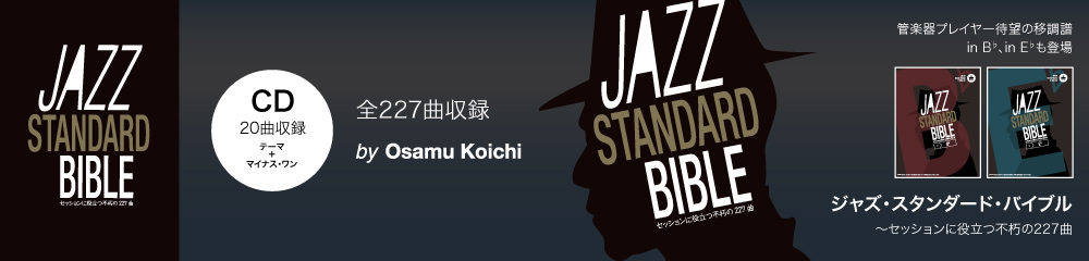 ジャズ・スタンダード・バイブル(inC inBb inEb) 大バナー