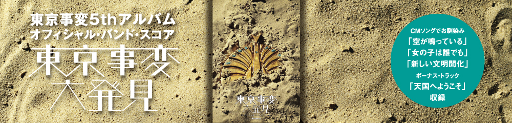 東京事変/大発見 大バナー