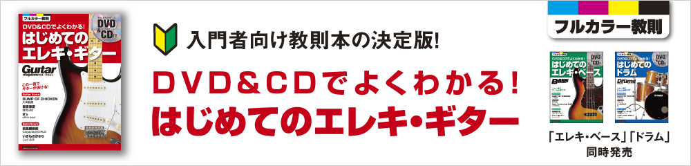DVD&CDでよくわかる! はじめてのエレキ・ギター 大バナー