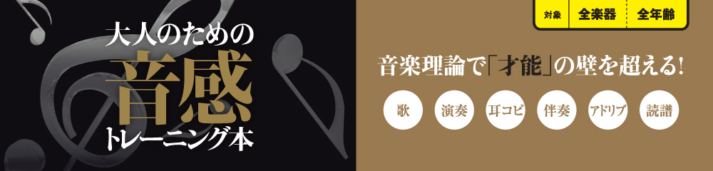 大人のための音感トレーニング本 大バナー