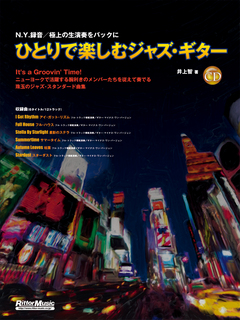 ひとりで楽しむジャズ・ギター