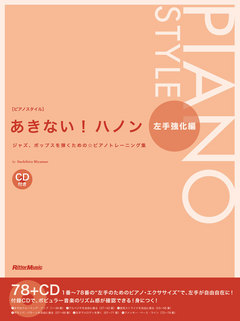 あきない！ハノン 左手強化編