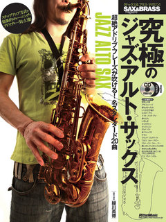 究極のジャズ・アルト・サックス