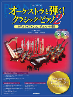 オーケストラと弾く！クラシック・ピアノ２