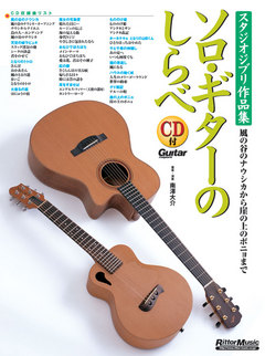 ソロ・ギターのしらべ スタジオジブリ作品集～風の谷のナウシカから崖の上のポニョまで