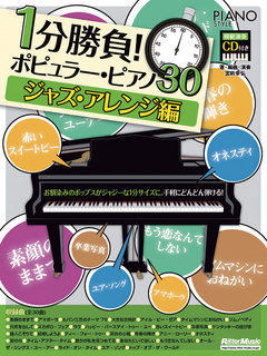 ピアノスタイル　1分勝負！ポピュラー・ピアノ30　ジャズ・アレンジ編