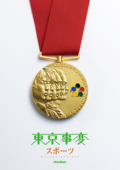 東京事変／スポーツ