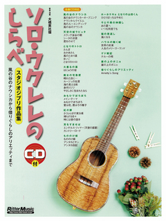 ソロ・ウクレレのしらべ　スタジオジブリ作品集［増補改訂版］ 風の谷のナウシカから借りぐらしのアリエッティまで