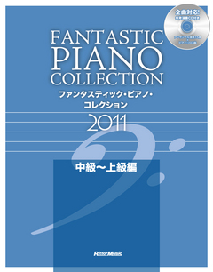 ファンタスティック・ピアノ・コレクション2011【中級～上級編】