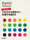 読者が選んだ これだけは弾きたい永遠の名曲20