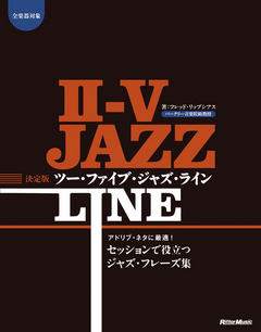決定版ツー・ファイブ・ジャズ・ライン