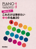 読者が選んだ　これだけは弾きたい幸せの名曲20