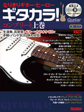 なりきりギター・ヒーロー　ギタカラ！　コンプリート上巻
