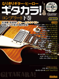 なりきりギター・ヒーロー　ギタカラ！　コンプリート下巻