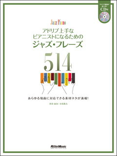 アドリブ上手なピアニストになるためのジャズ・フレーズ514