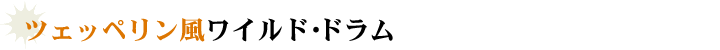 ツェッペリン風ワイルド・ドラム