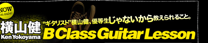 横山健 B Class Guitar Lesson“ギタリスト”横山健、優等生じゃないから教えられること。