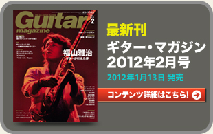 最新刊『ギター・マガジン』