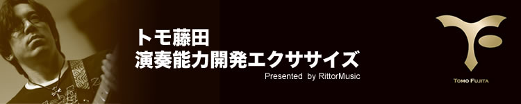 トモ藤田 演奏能力開発エクササイズ Presented by RittorMusic