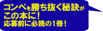 コンペを勝ち抜く秘訣がこの本に！応募前に必読の1冊！