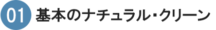 01　基本のナチュラル・クリーン