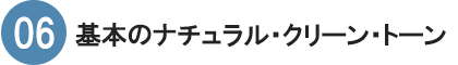 06　基本のナチュラル・クリーン・トーン