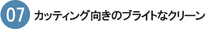 07　カッティング向きのブライトなクリーン