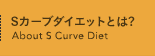 Sカーブダイエットとは？ About S Curve Diet